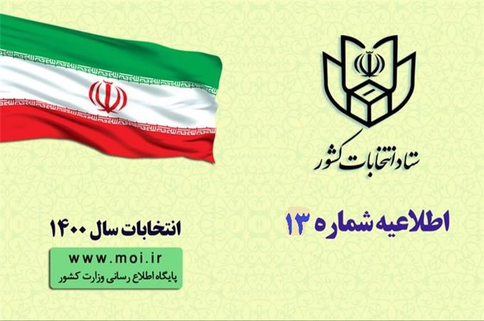 آغاز ثبت نام داوطلبان عضویت در انتخابات شوراهاي اسلامي روستا و عشایر از ۱۶ فروردین