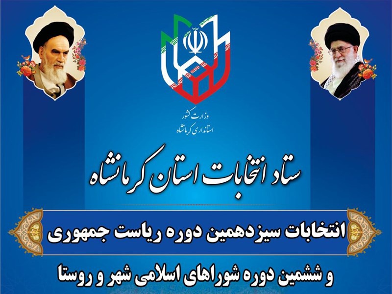 آمار ثبت نام داوطلبان شوراهای روستا و عشایر در کرمانشاه به ۴۰۷۸ نفر رسید