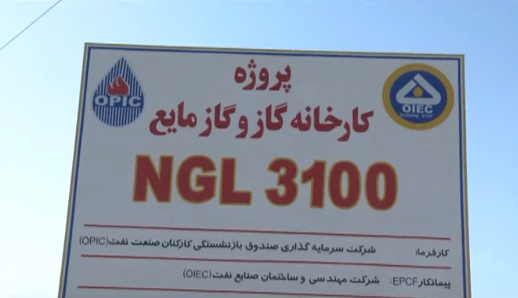 راه اندازی NGL دهلران در انتظار تأمین ارز