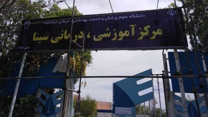 اختصاص 100 میلیارد تومان برای بازسازی بیمارستان سینا  در کرمانشاه