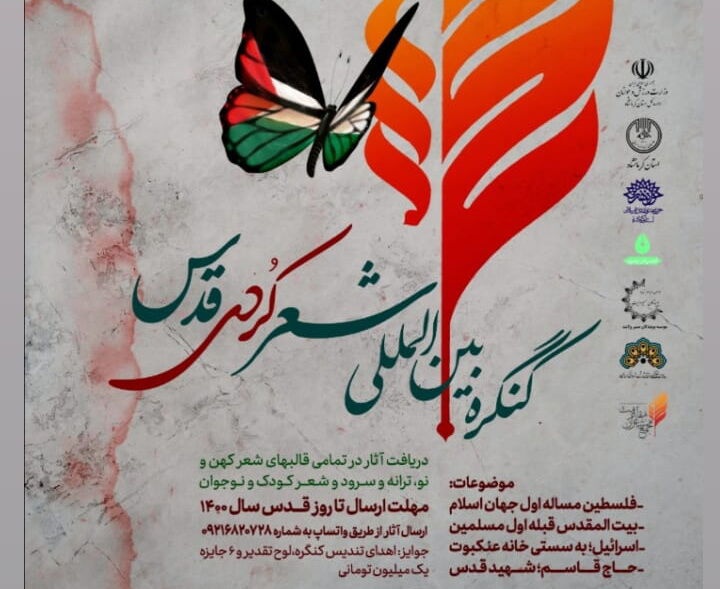کنگره بین‌المللی شعر کُردی «قدس» در کرمانشاه برگزار می‌شود