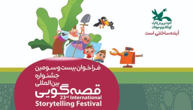 ثبت نام بیست و سومین جشنواره بین المللی قصه گویی آغاز شد