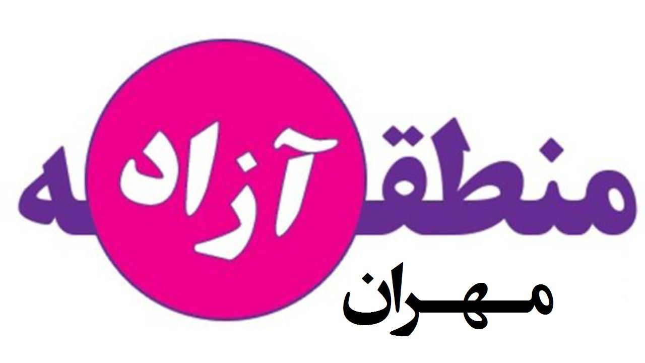 ما، آینده و منطقه آزاد تجاری مهران / حجت اله هاشم بیگی*
