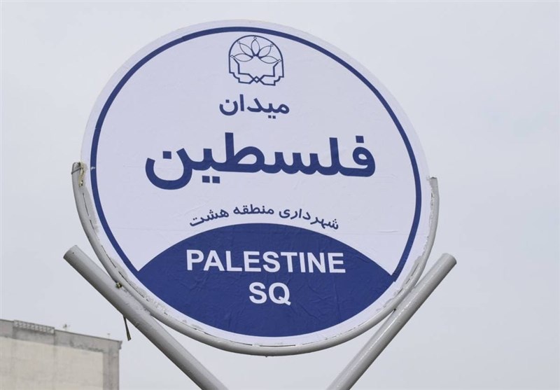 نامگذاری یک میدان به نام فلسطین  در کرمانشاه