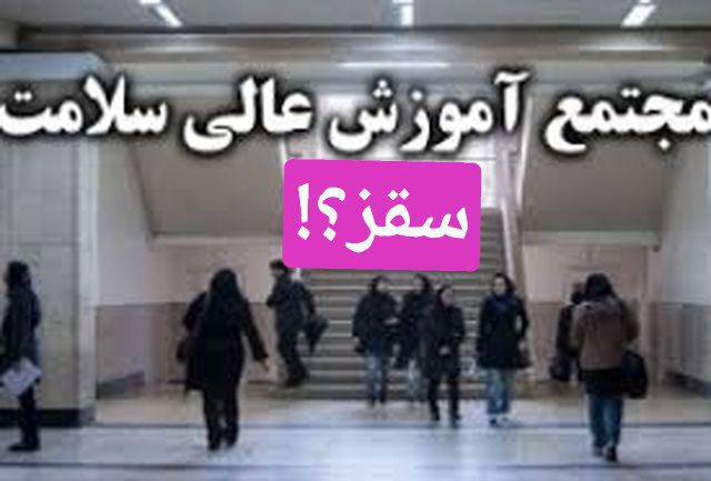 فرصت سوزی ها در‍ راه اندازی مجتمع آموزش عالی سلامت سقز ادامه دارد