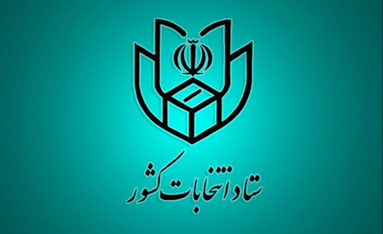 بیانیه  ستاد انتخابات درباره بررسی صلاحیت داوطلبان انتخابات شوراها