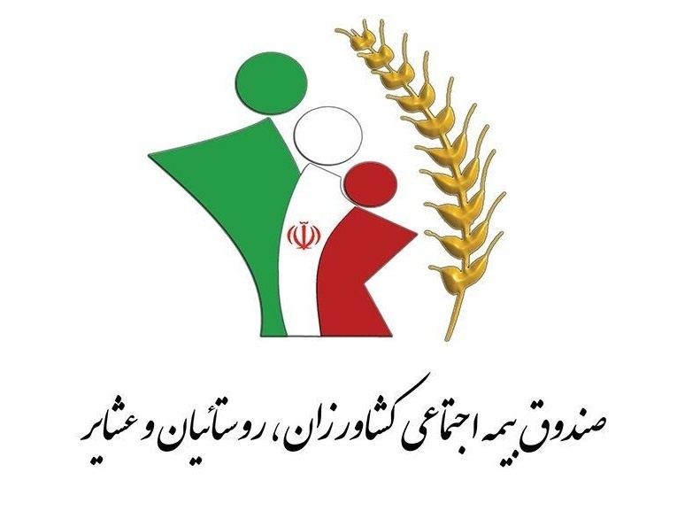 ۸۳ هزار کردستانی عضو صندوق بیمه اجتماعی کشاورزان هستند