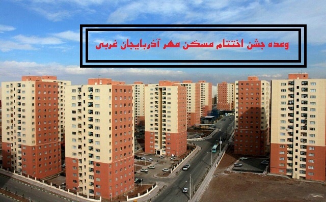 لوث شدن جشن اختتام مسکن مهر در آذربایجان غربی!