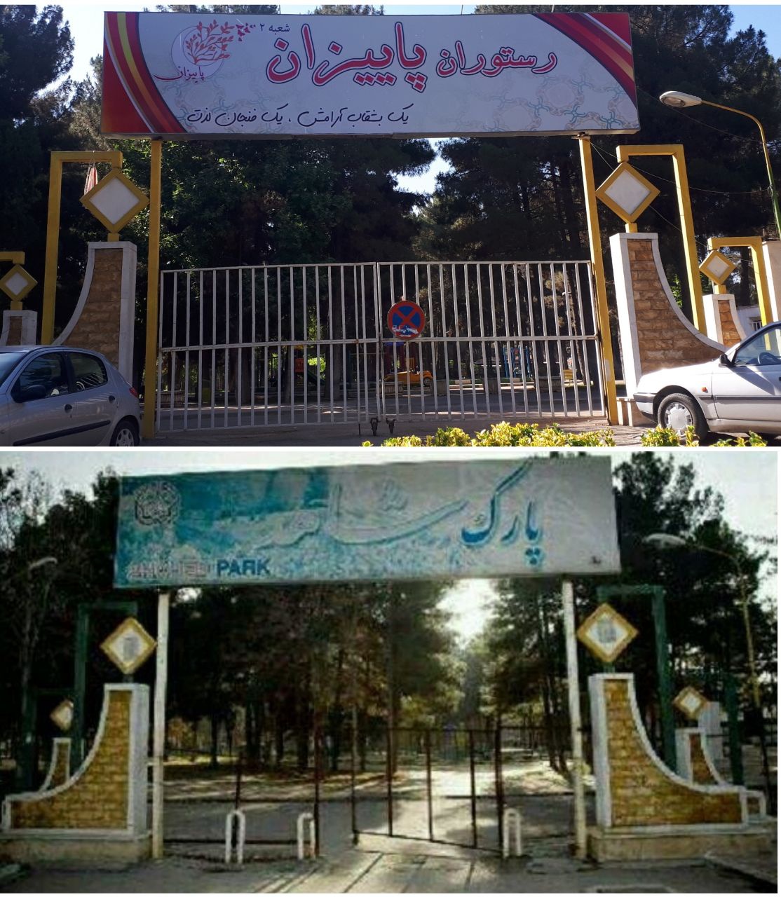 تغییر نام عجیب یک پارک قدیمی در کرمانشاه!