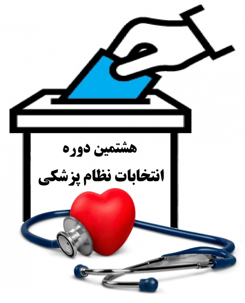 هشتمین دوره انتخابات نظام پزشکی استان ایلام منتخبان خود را شناخت