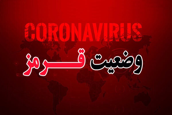 عدم استقبال شهروندان مهرانی از تزریق واکسن کرونا در وضعیت قرمز مهران