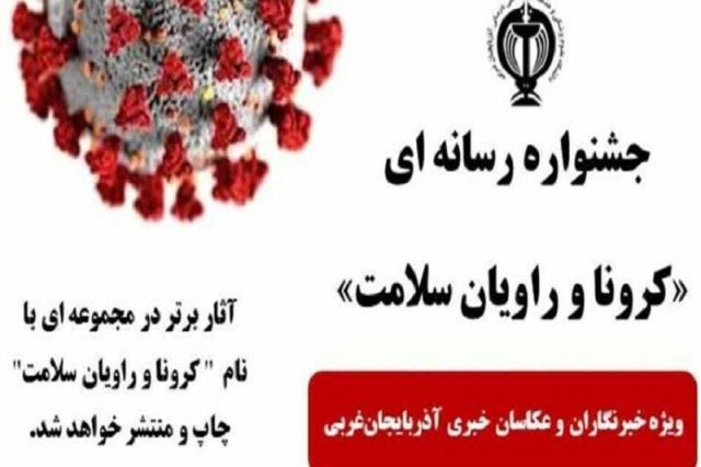 برگزیدگان جشنواره کرونا و راویان سلامت آذربایجان‌غربی اعلام شد