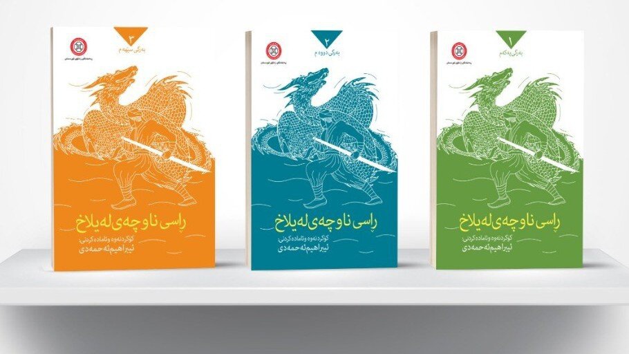 کتاب «داستان های منطقه لیلاخ» در سه جلد منتشر شد