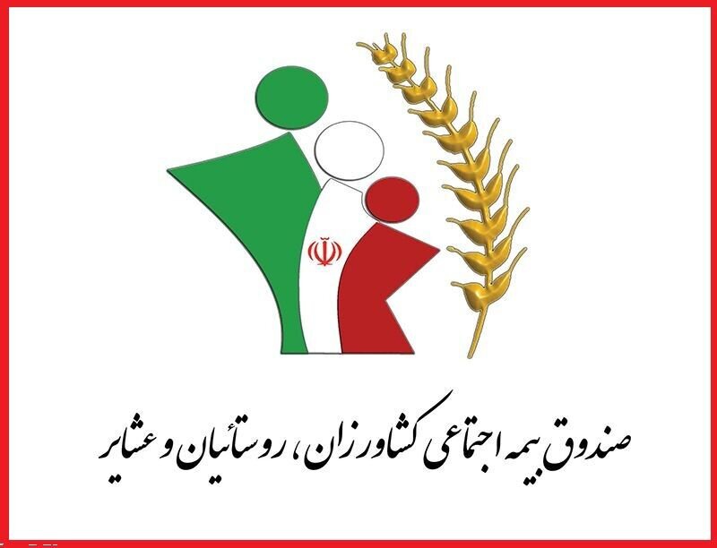 پوشش بیمه بازنشستگی برای ٣ هزار نفر از روستاییان و عشایر آذربایجان غربی