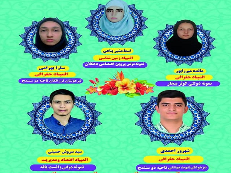 5 نفر از دانش آموزان کردستانی به مرحله نهایی المپیادهای علمی کشور راه یافتند