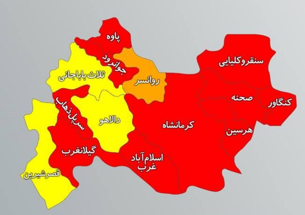 ۱۰ شهرستان کرمانشاه در وضعیت خطر قرمز قرار گرفت