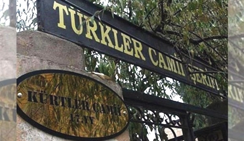 ترکیه نام بنای تاریخی «مسجد کردها» را به «مسجد ترک ها» تغییر داد