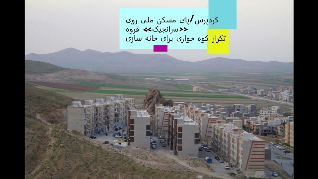 پای مسکن ملی روی «سرانجیک» قروه/تکرار کوه خواری برای خانه سازی!