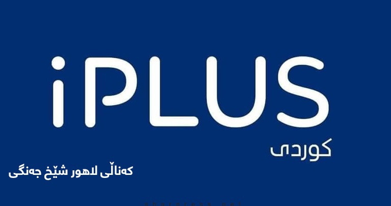 پاسخ رسانه  IPLUS به اتهامات مطرح شده از سوی بافل طالبانی