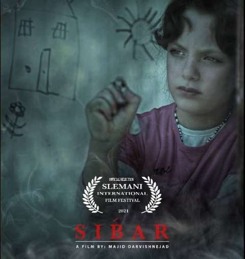 راهیابی فیلم کوتاه «سیبه ر» به جشنواره بین المللی فیلم سلیمانیه
