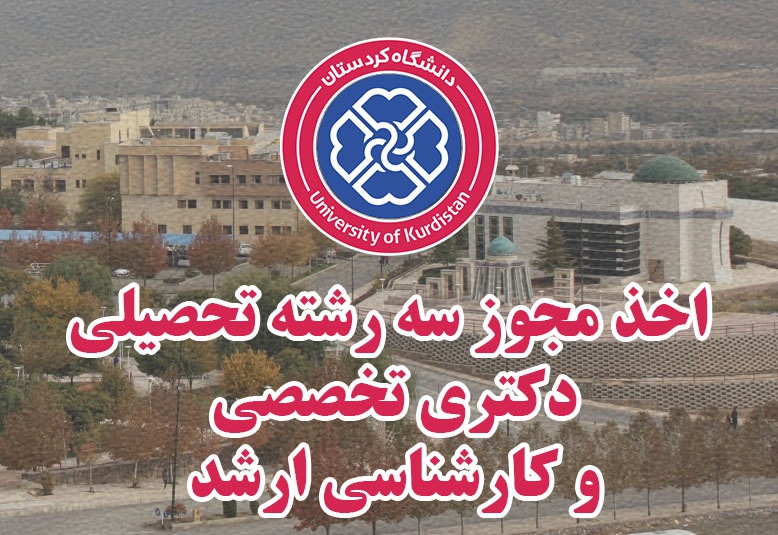 اخذ مجوز سه رشته تحصیلی دکتری تخصصی و کارشناسی ارشد در دانشگاه کردستان