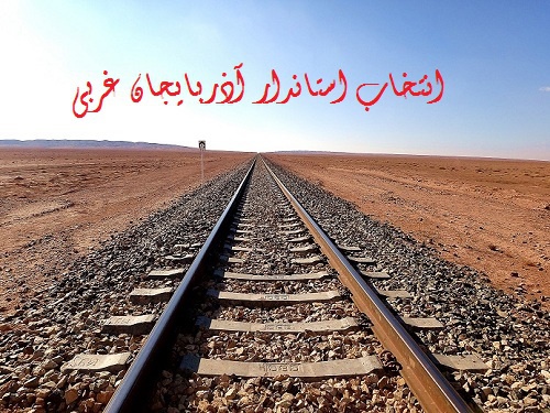 سکانداری قطار توسعه در آذربایجان غربی به چه کسی می رسد؟/ تانیا شعفی