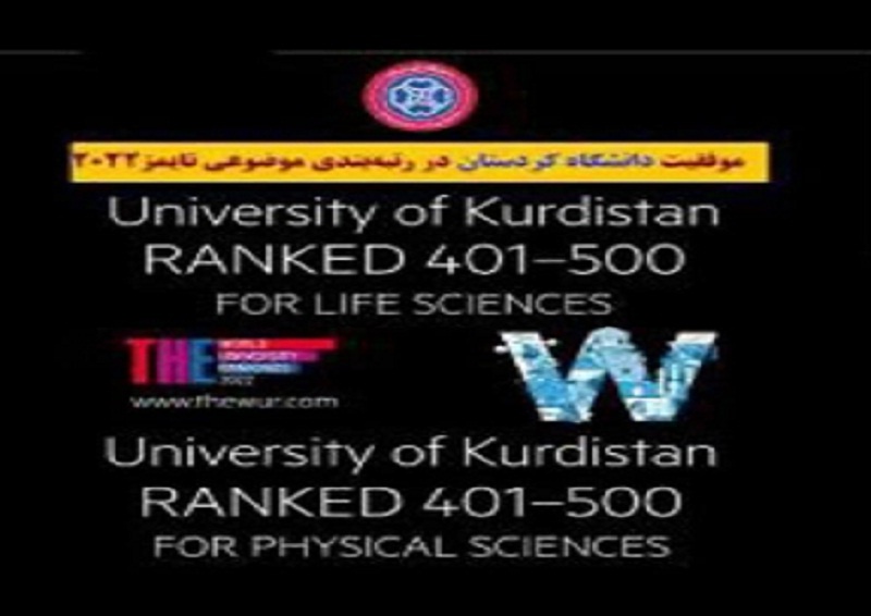 رنکینگ جدید دانشگاه کردستان؛ سراب یا واقعیت؟