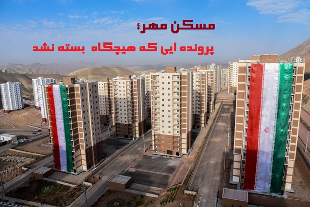 هزار و ۶۳۰ واحد مسکن مهر آذربایجان غربی همچنان بلاتکلیف!