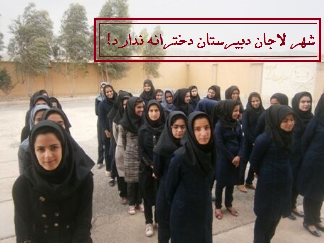 دختران شهر لاجان در نبود دبیرستان راهی روستای همجوار می شوند!