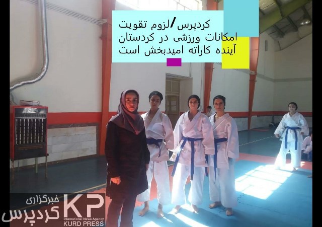 لزوم تقویت امکانات ورزشی در کردستان/آینده کاراته امیدبخش است
