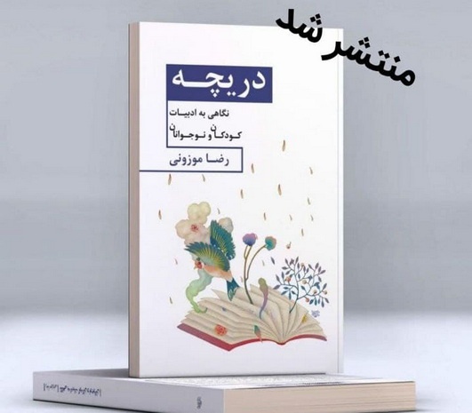 کتاب «دریچه» اثر رضا موزونی منتشر شد