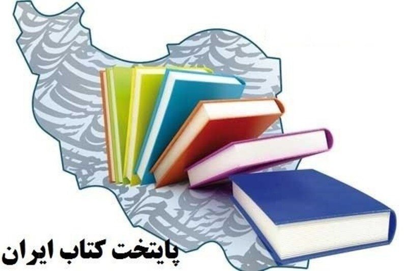 ارومیه به مرحله نیمه نهایی پایتخت کتاب ایران راه یافت