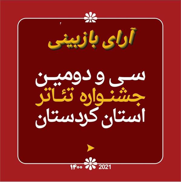 نمایش های منتخب سی و دومین جشنواره تئاتر استان کردستان معرفی شدند