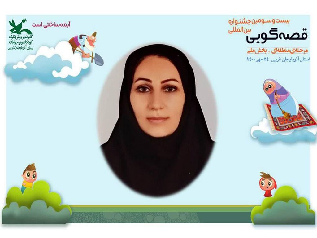 قصه‌گوی مهابادی به مرحله ملی جشنواره قصه‌گویی کانون راه یافت
