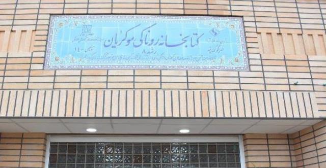 نخستین کتابخانه عمومی شهر گوگ‌تپه مهاباد افتتاح شد