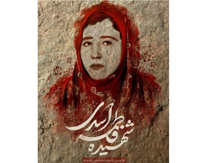بیانیه حوزه هنری کردستان به مناسبت تشییع پیکر شهیده فاطمه اسدی