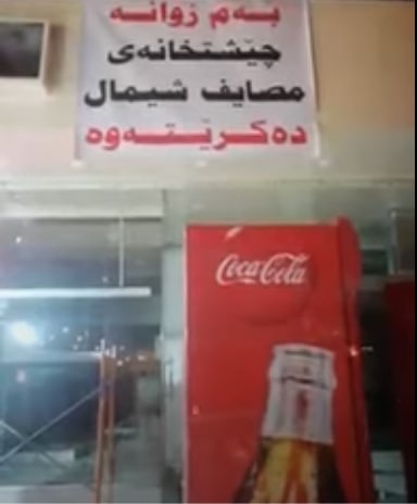 تعطیلی رستوران در اربیل بخاطراستفاده از کلمه «شمال» بجای کلمه «کردستان»