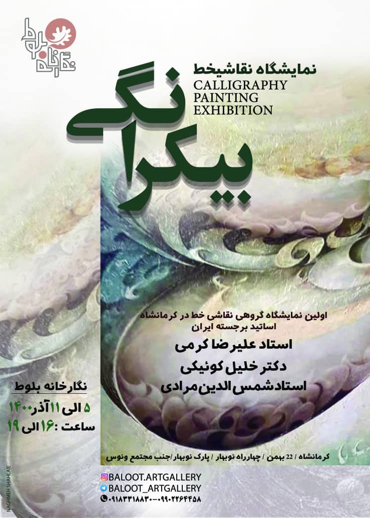 برگزاری اولین نمایشگاه  گروهی «نقاشی خط» در نگارخانه بلوط کرمانشاه