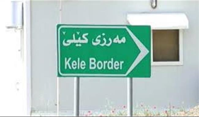 وزارت امور خارجه ایران پیگیر رسمی شدن مرز «کیله» در عراق است