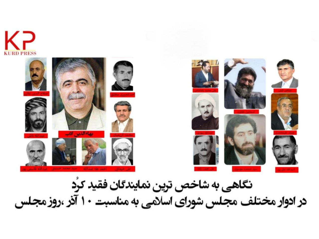 نگاهی به شاخص ترین نمایندگان فقید کُرد در ادوار مختلف مجلس شورای اسلامی به مناسبت 10 آذر، روز مجلس