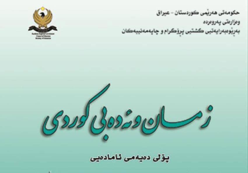 دو حزب اسلامگرای اقلیم کردستان: محتوای کتاب زبان و ادبیات کردی پایە دهم اهانت بە دین اسلام است
