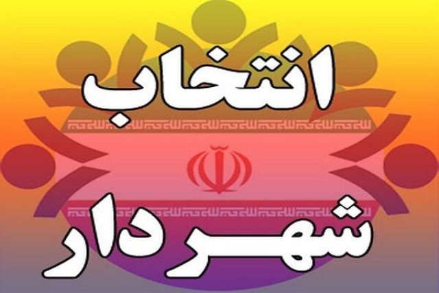 استعفای جمعی شورای دلبران رد شد/حکم شهرداران «قروه و دزج» نامعلوم