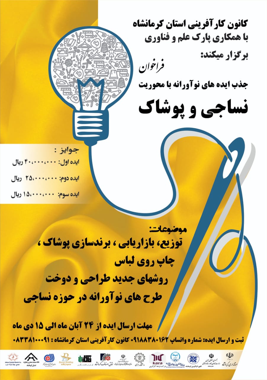 برگزاری رویداد قدرتمند ایده های استارتاپی حوزه پوشاک در کرمانشاه