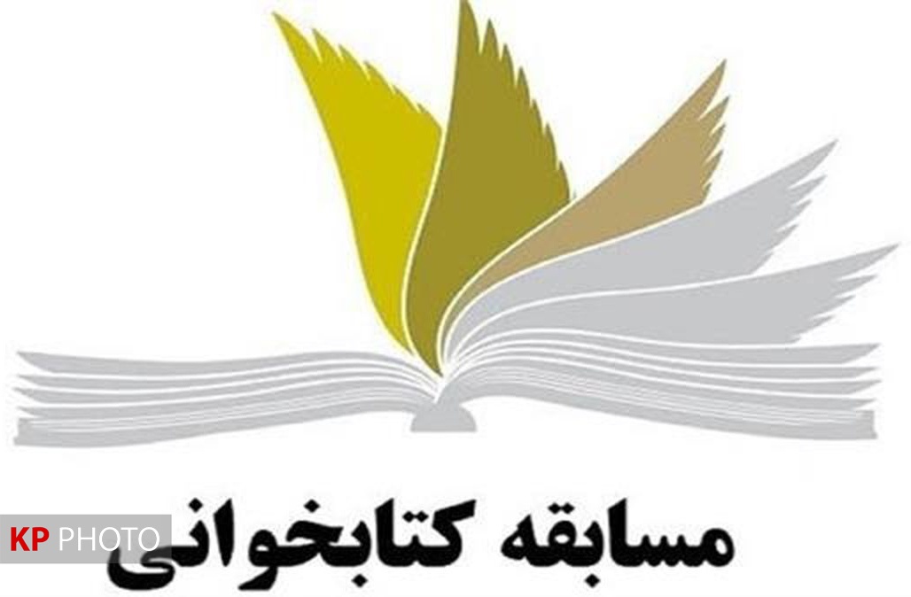 فراخوان مسابقه ملی «کتاب سه دقیقه‌ای» در کردستان منتشر شد