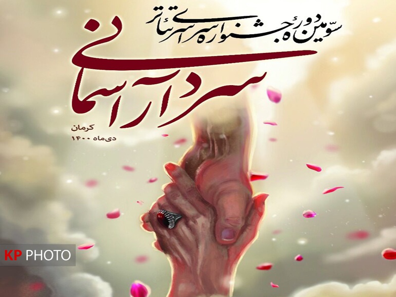 «روزگارسرد» در جشنواره سراسری تئاتر «سردار آسمانی» کرمان به روی صحنه می رود
