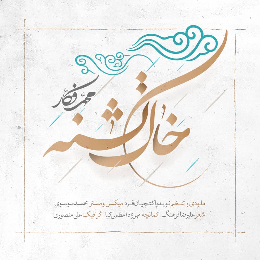 «خاک تشنه» با صدای محمد فکار منتشر شد