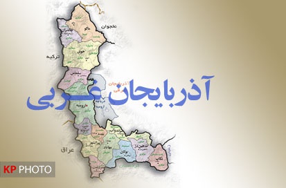 رئیس جدید مجمع نمایندگان آذربایجان غربی انتخاب شد