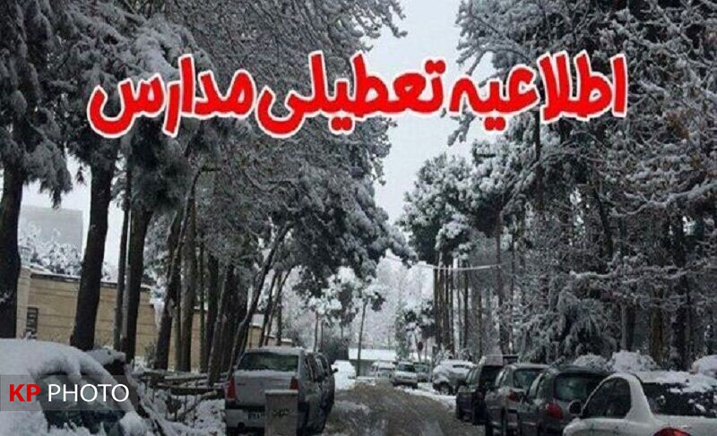 سرما و یخبندان مدارس چند شهر آذربایجان غربی را تعطیل کرد