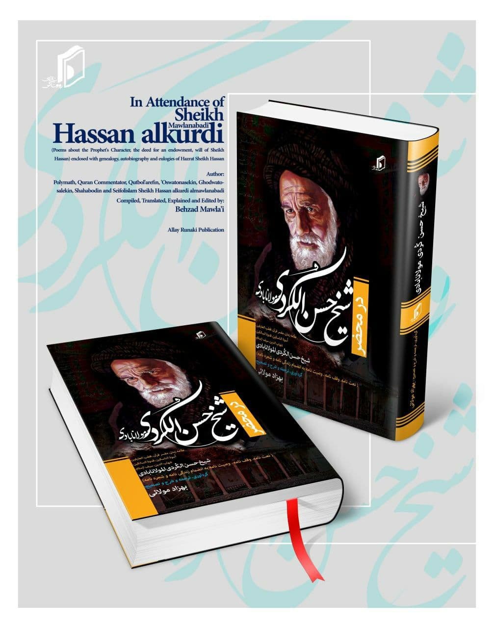 انتشار کتاب « در محضر شیخ حسن الکردی مولانابادی»