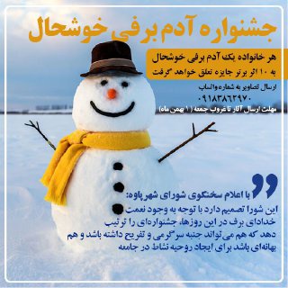 جشنواره «آدم برفی خوشحال» برگزار می شود